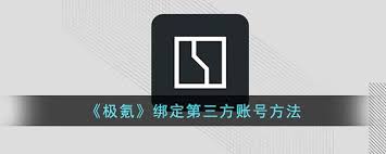极氪app如何绑定充电桩ayx爱游戏app体育(图2)