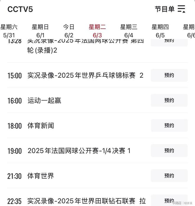 CCTV5直播郑钦文最新比赛安排ayx爱游戏app法网赛程更新：(图2)