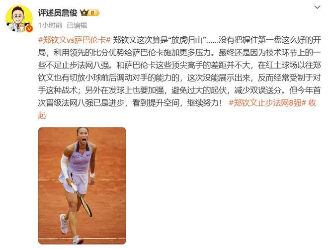 世界第5幽默回应“止步法网八强”！爱游戏郑钦文斩获360万奖金即时(图1)
